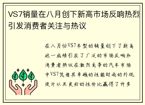 VS7销量在八月创下新高市场反响热烈引发消费者关注与热议