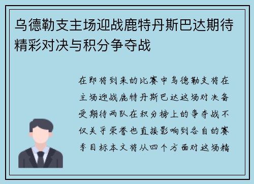 乌德勒支主场迎战鹿特丹斯巴达期待精彩对决与积分争夺战