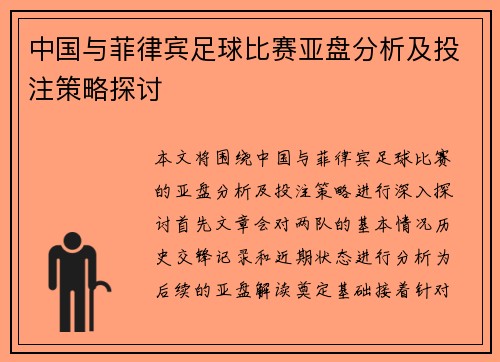 中国与菲律宾足球比赛亚盘分析及投注策略探讨