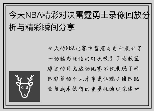 今天NBA精彩对决雷霆勇士录像回放分析与精彩瞬间分享