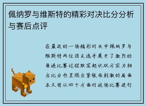 佩纳罗与维斯特的精彩对决比分分析与赛后点评