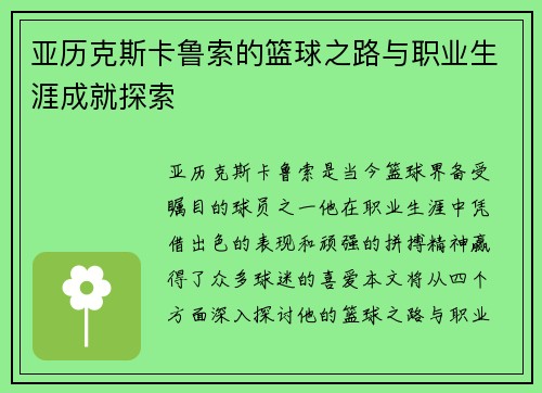 亚历克斯卡鲁索的篮球之路与职业生涯成就探索