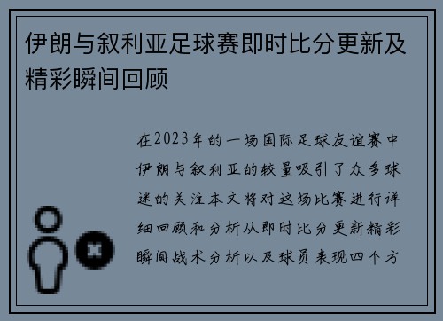 伊朗与叙利亚足球赛即时比分更新及精彩瞬间回顾