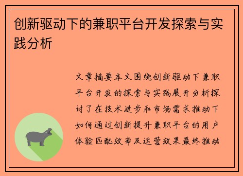 创新驱动下的兼职平台开发探索与实践分析