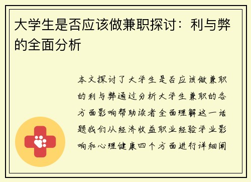 大学生是否应该做兼职探讨：利与弊的全面分析