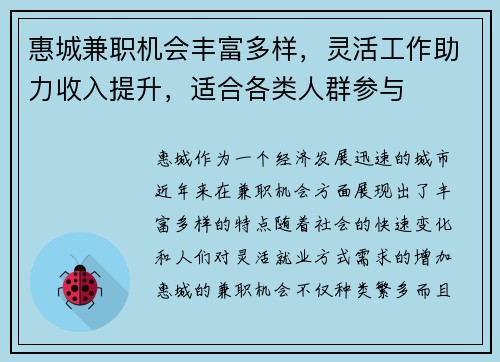 惠城兼职机会丰富多样，灵活工作助力收入提升，适合各类人群参与