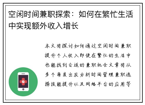 空闲时间兼职探索：如何在繁忙生活中实现额外收入增长