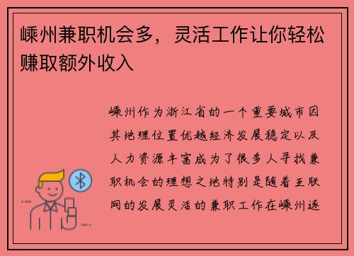 嵊州兼职机会多，灵活工作让你轻松赚取额外收入