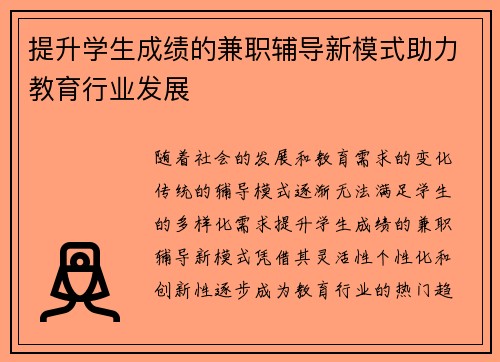 提升学生成绩的兼职辅导新模式助力教育行业发展