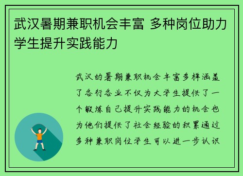 武汉暑期兼职机会丰富 多种岗位助力学生提升实践能力