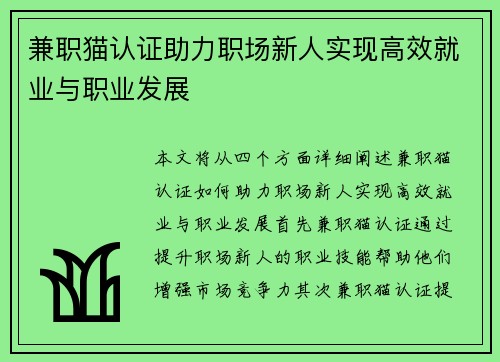兼职猫认证助力职场新人实现高效就业与职业发展