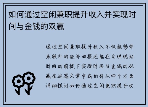 如何通过空闲兼职提升收入并实现时间与金钱的双赢
