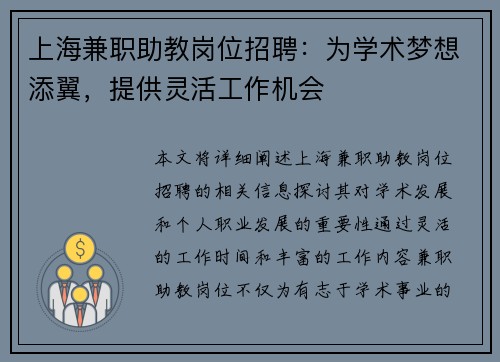 上海兼职助教岗位招聘：为学术梦想添翼，提供灵活工作机会