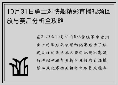 10月31日勇士对快船精彩直播视频回放与赛后分析全攻略
