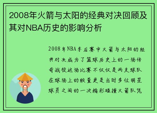 2008年火箭与太阳的经典对决回顾及其对NBA历史的影响分析