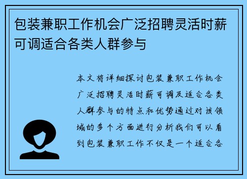 包装兼职工作机会广泛招聘灵活时薪可调适合各类人群参与