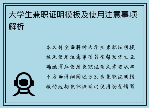 大学生兼职证明模板及使用注意事项解析