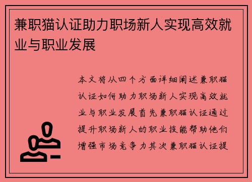 兼职猫认证助力职场新人实现高效就业与职业发展