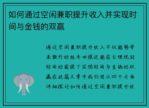 如何通过空闲兼职提升收入并实现时间与金钱的双赢