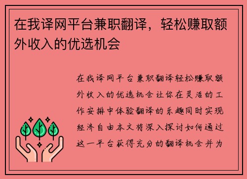 在我译网平台兼职翻译，轻松赚取额外收入的优选机会