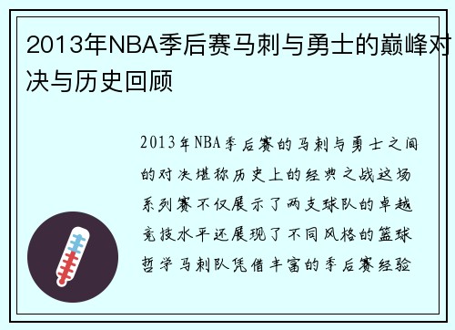 2013年NBA季后赛马刺与勇士的巅峰对决与历史回顾