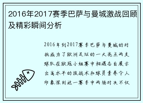 2016年2017赛季巴萨与曼城激战回顾及精彩瞬间分析