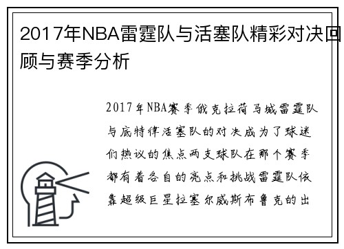 2017年NBA雷霆队与活塞队精彩对决回顾与赛季分析