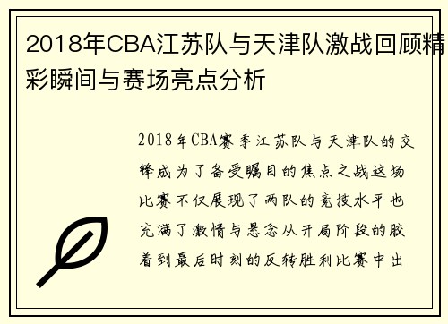 2018年CBA江苏队与天津队激战回顾精彩瞬间与赛场亮点分析