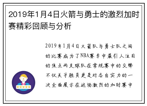 2019年1月4日火箭与勇士的激烈加时赛精彩回顾与分析
