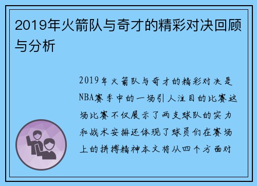 2019年火箭队与奇才的精彩对决回顾与分析
