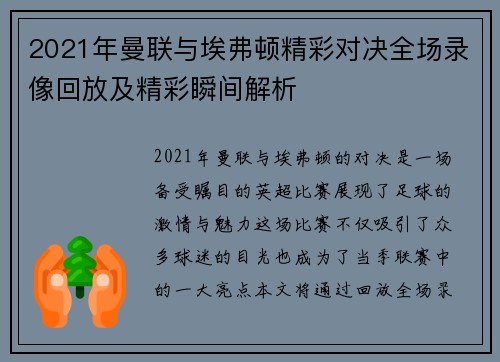 2021年曼联与埃弗顿精彩对决全场录像回放及精彩瞬间解析