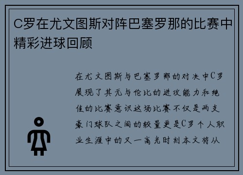 C罗在尤文图斯对阵巴塞罗那的比赛中精彩进球回顾