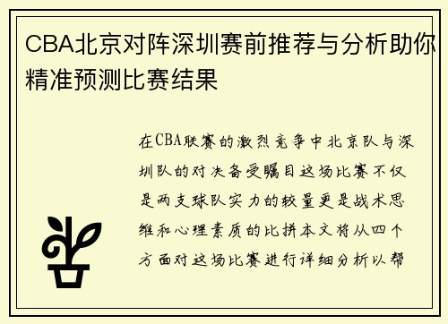 CBA北京对阵深圳赛前推荐与分析助你精准预测比赛结果
