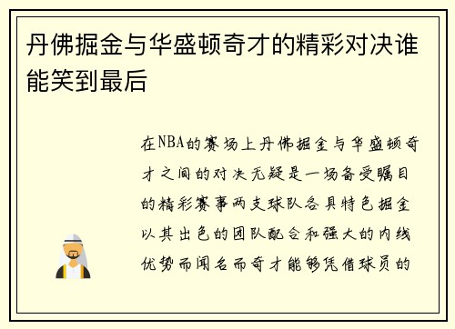 丹佛掘金与华盛顿奇才的精彩对决谁能笑到最后