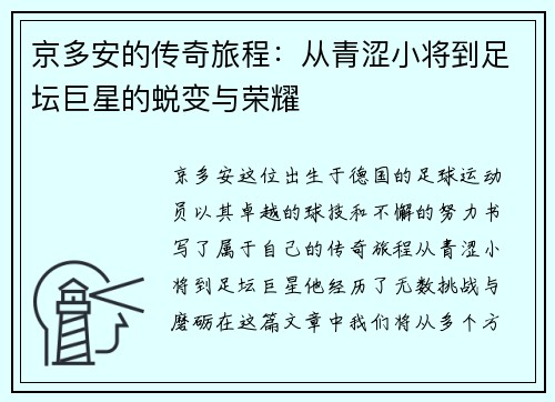 京多安的传奇旅程：从青涩小将到足坛巨星的蜕变与荣耀