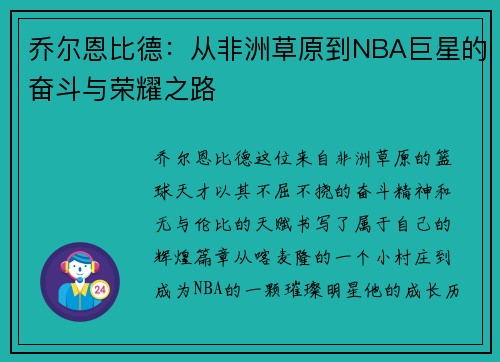 乔尔恩比德：从非洲草原到NBA巨星的奋斗与荣耀之路
