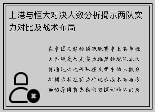 上港与恒大对决人数分析揭示两队实力对比及战术布局
