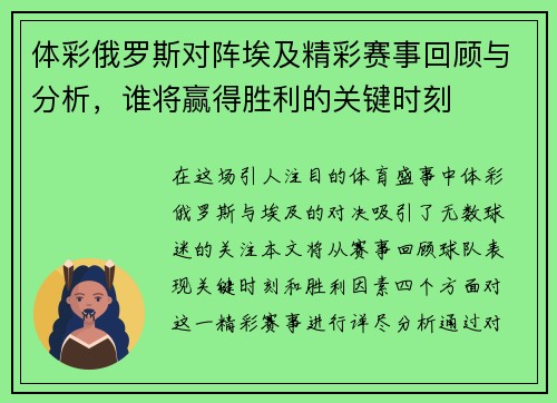 体彩俄罗斯对阵埃及精彩赛事回顾与分析，谁将赢得胜利的关键时刻
