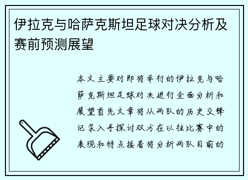 伊拉克与哈萨克斯坦足球对决分析及赛前预测展望