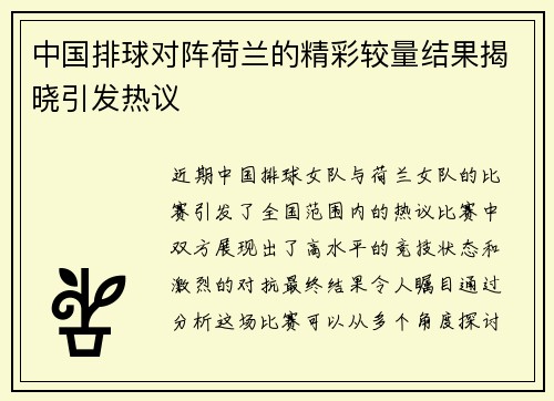 中国排球对阵荷兰的精彩较量结果揭晓引发热议