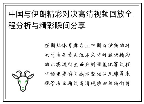 中国与伊朗精彩对决高清视频回放全程分析与精彩瞬间分享