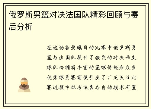 俄罗斯男篮对决法国队精彩回顾与赛后分析