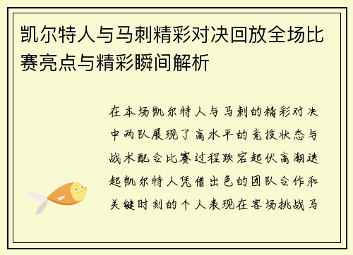 凯尔特人与马刺精彩对决回放全场比赛亮点与精彩瞬间解析