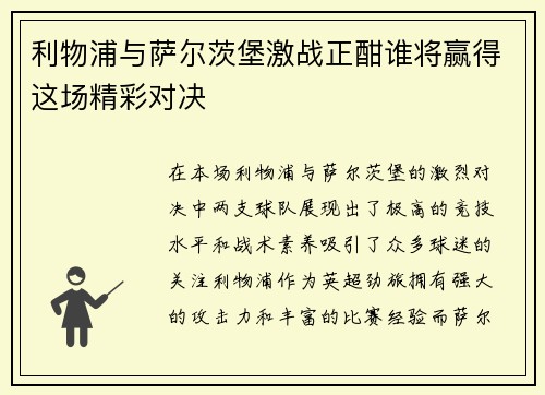 利物浦与萨尔茨堡激战正酣谁将赢得这场精彩对决