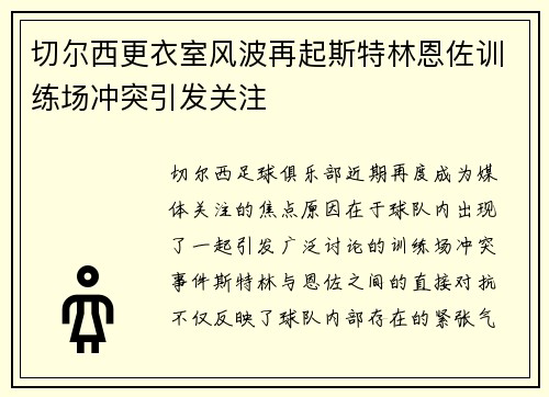 切尔西更衣室风波再起斯特林恩佐训练场冲突引发关注