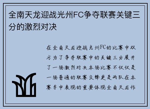 全南天龙迎战光州FC争夺联赛关键三分的激烈对决