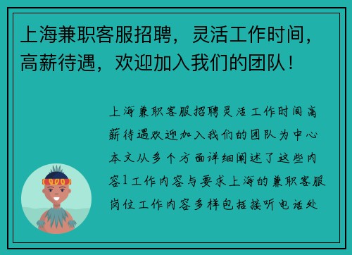 上海兼职客服招聘，灵活工作时间，高薪待遇，欢迎加入我们的团队！