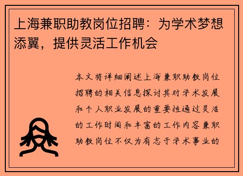 上海兼职助教岗位招聘：为学术梦想添翼，提供灵活工作机会