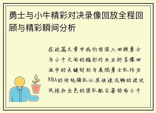 勇士与小牛精彩对决录像回放全程回顾与精彩瞬间分析
