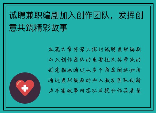 诚聘兼职编剧加入创作团队，发挥创意共筑精彩故事